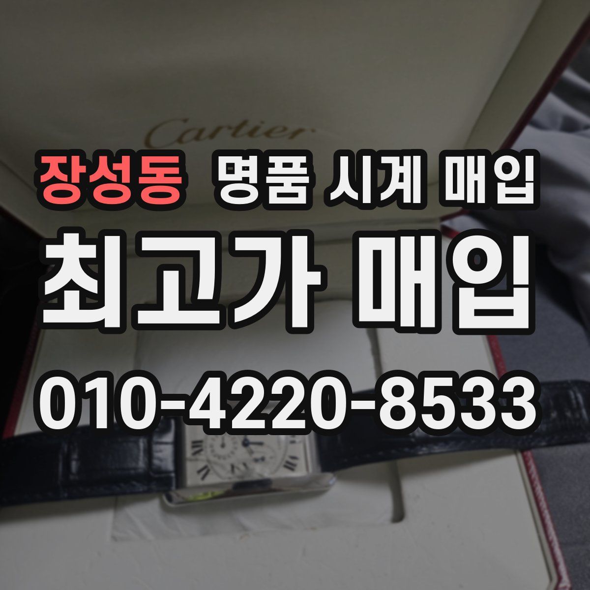 장성동 명품 시계 매입