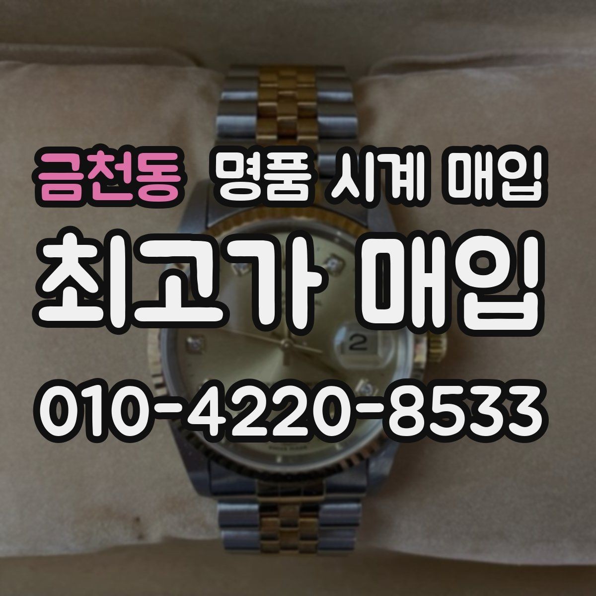 금천동 명품 시계 매입 상담 전에 준비하면 좋은 정보 6가지