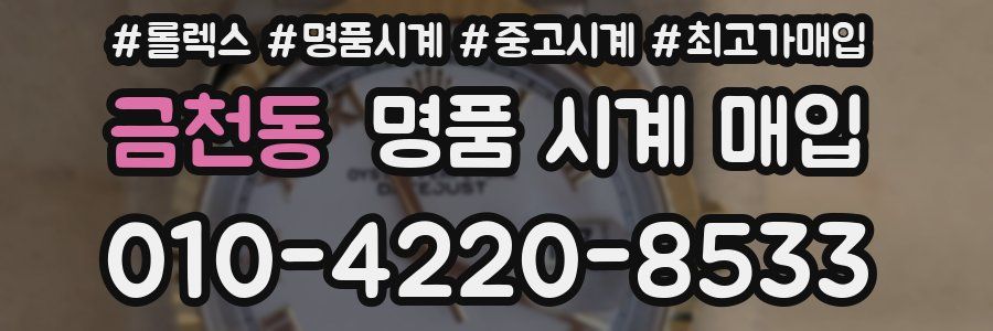 금천동 명품 시계 매입
