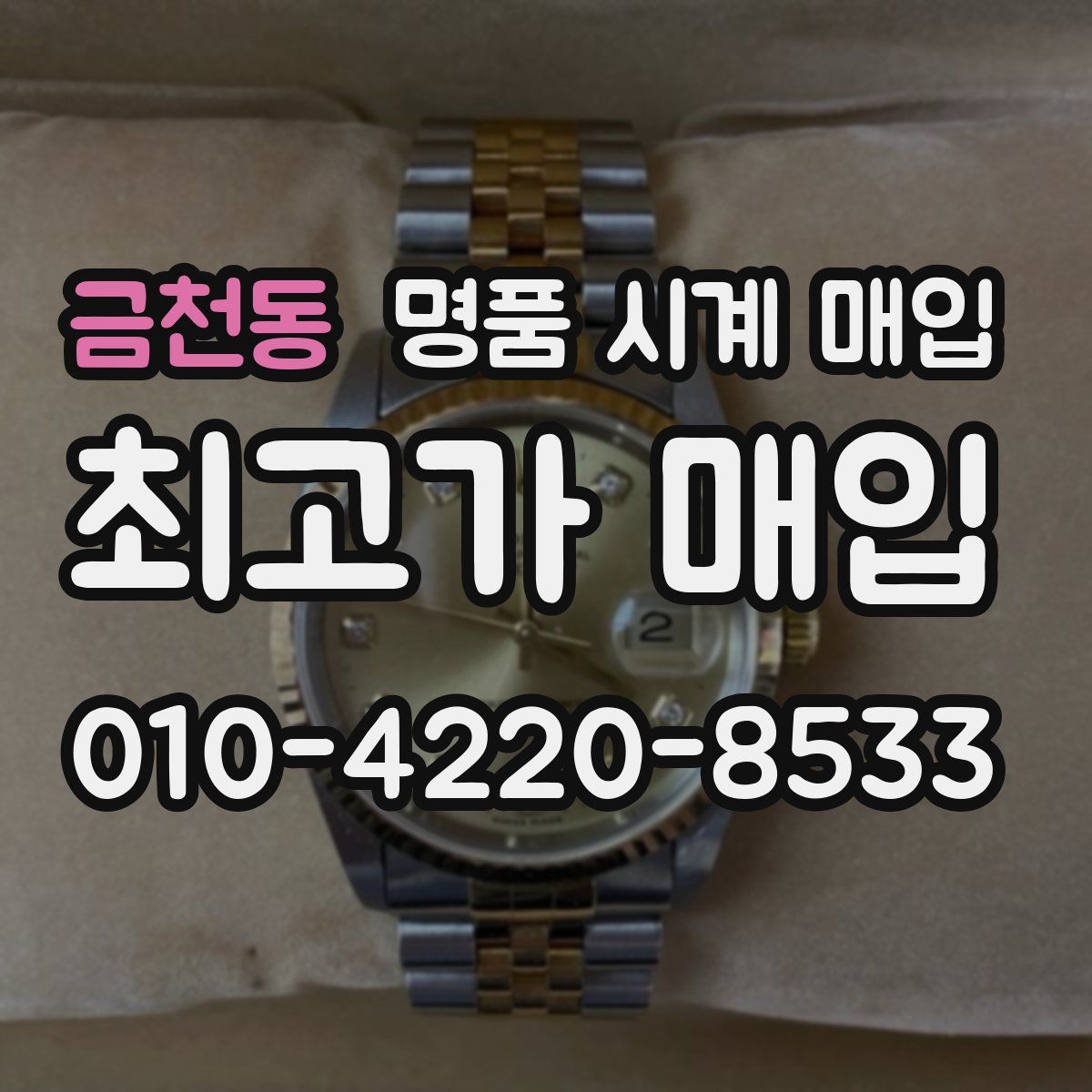 금천동 명품 시계 매입