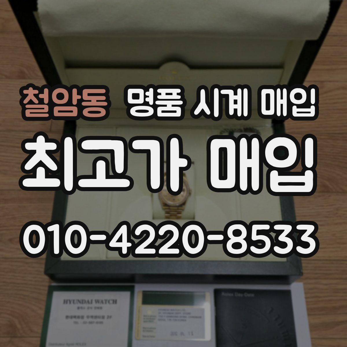 철암동 명품 시계 매입