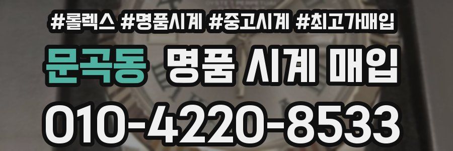 문곡동 명품 시계 매입