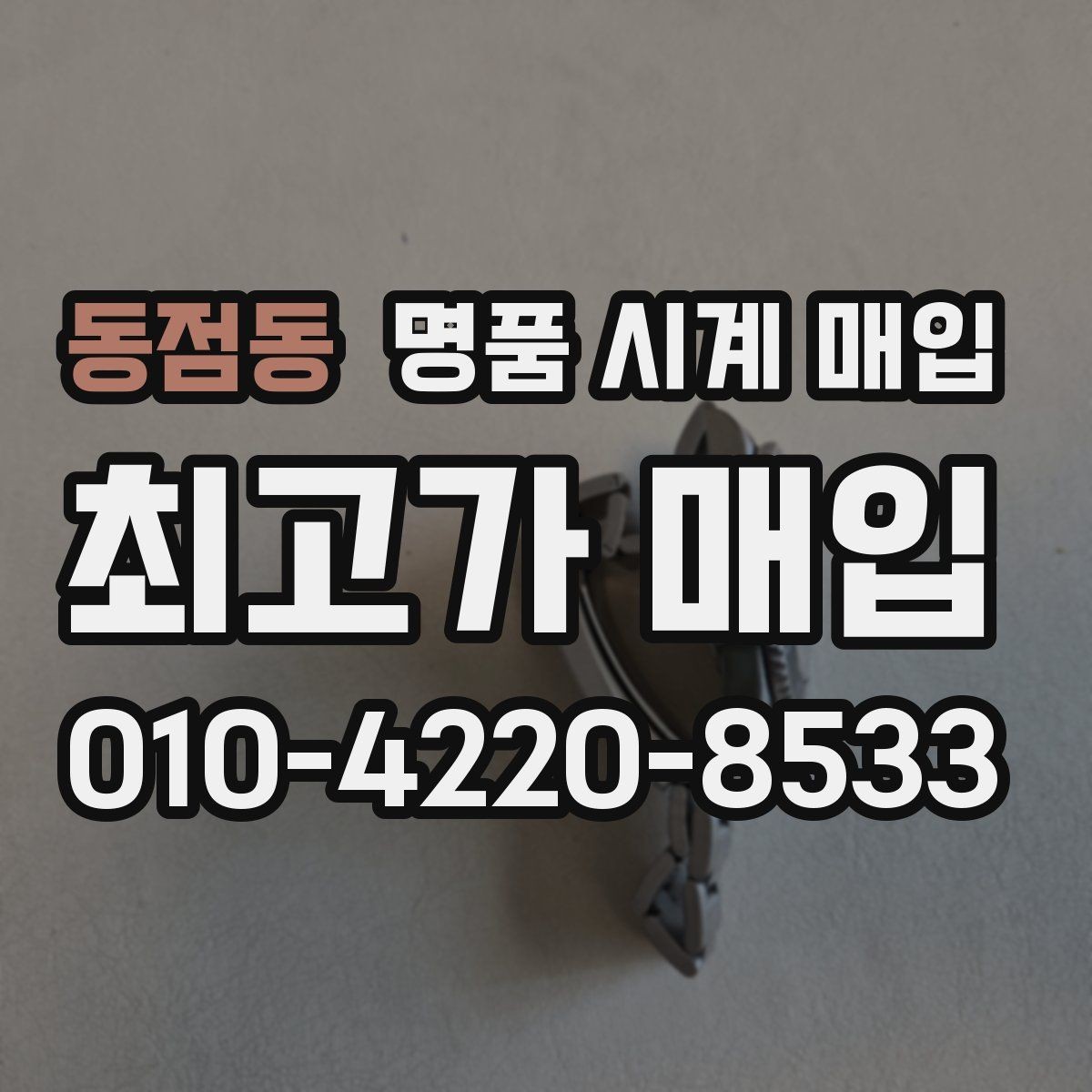 동점동 명품 시계 매입 시간이 늦거나 빨라질 때 상담 전에 확인해야 할 것