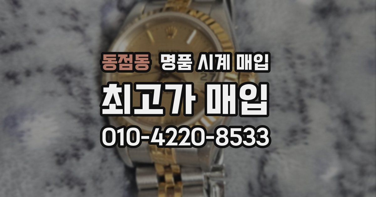 동점동 명품 시계 매입