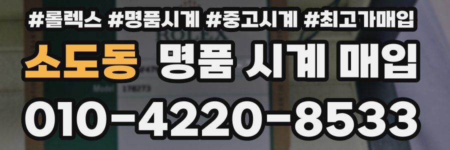 소도동 명품 시계 매입