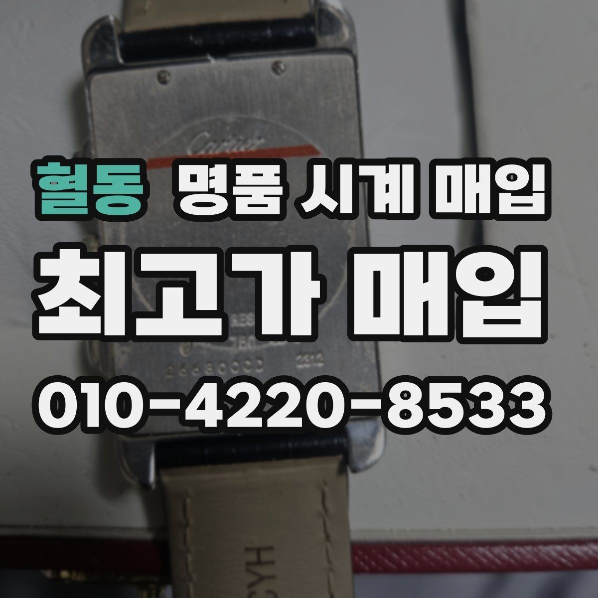 혈동 명품 시계 매입 중고로 산 시계도 문제없이 가능한가요