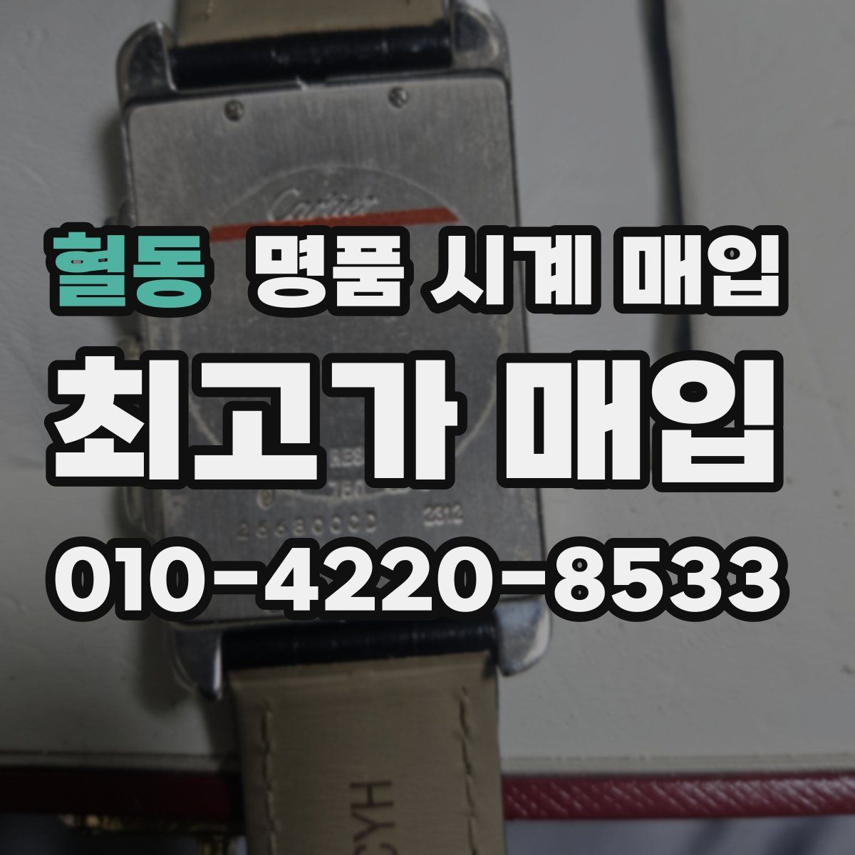 혈동 명품 시계 매입