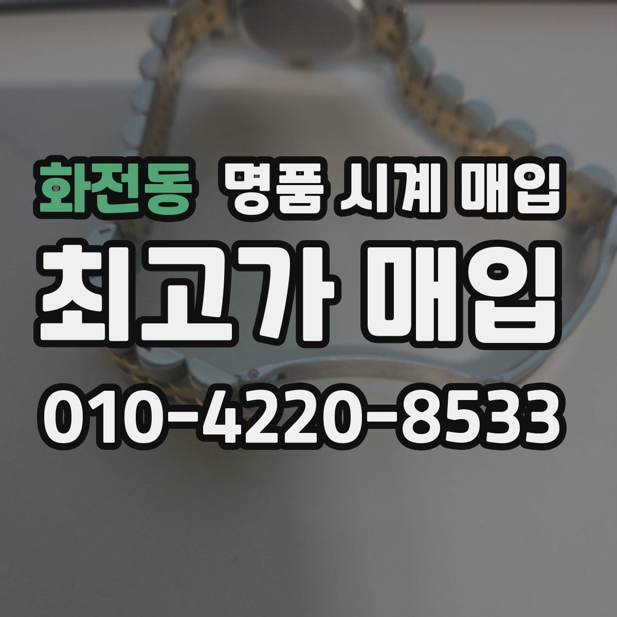 화전동 명품 시계 매입 블랑팡 여성 라인 시세 포인트 정리