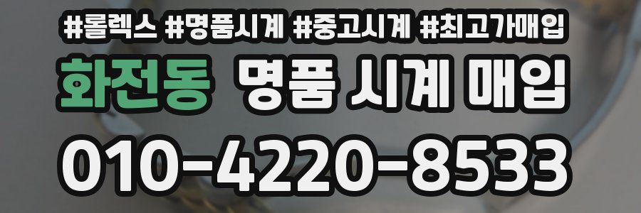 화전동 명품 시계 매입