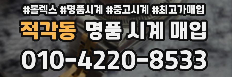 적각동 명품 시계 매입