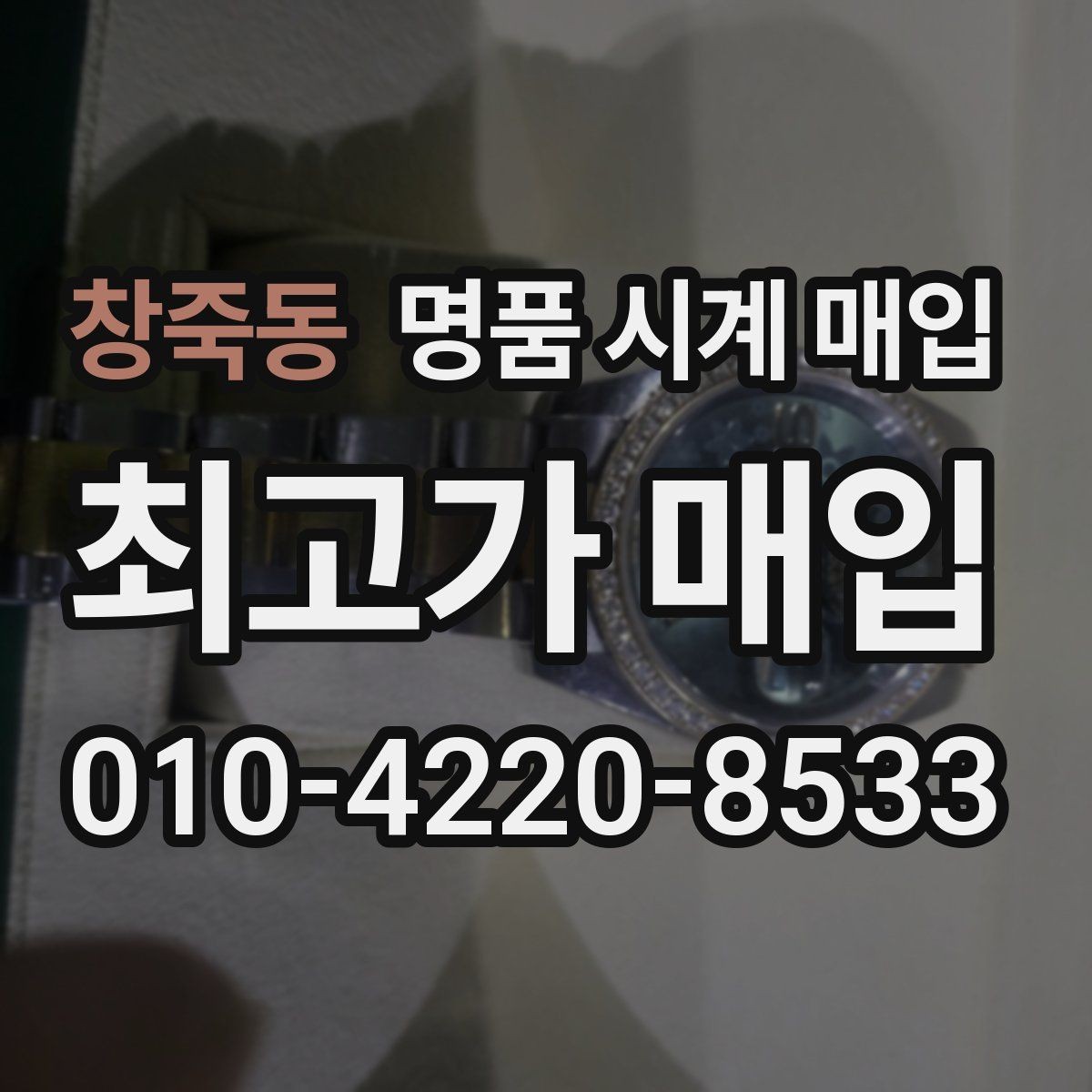 창죽동 명품 시계 매입 스트랩 교체 제품 감정 기준