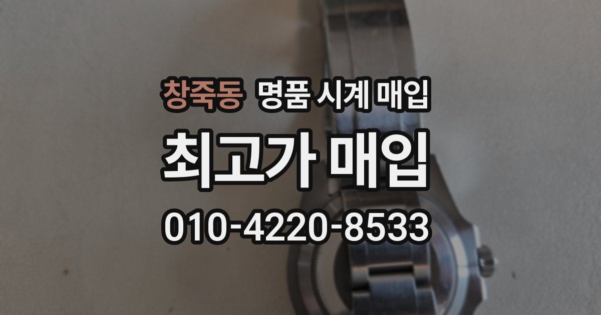 창죽동 명품 시계 매입