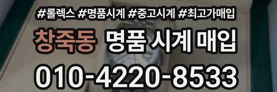 창죽동 명품 시계 매입