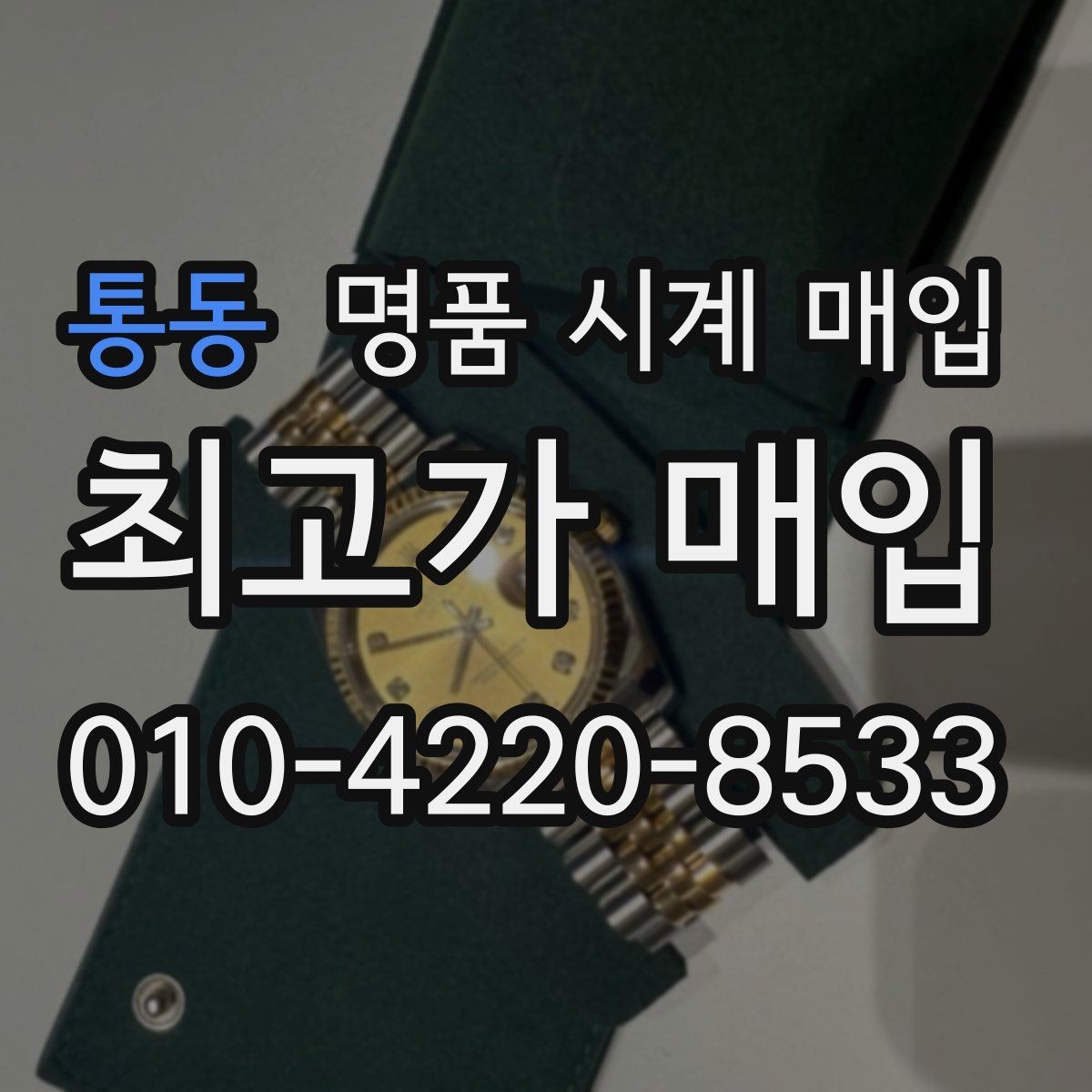 통동 명품 시계 매입 케이스 소재별 시세 차이 쉽게 정리