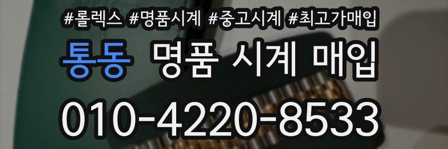 통동 명품 시계 매입