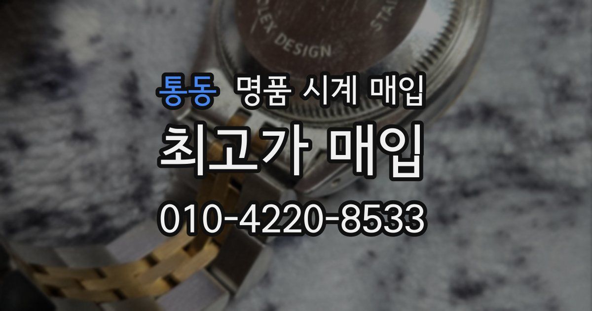 통동 명품 시계 매입