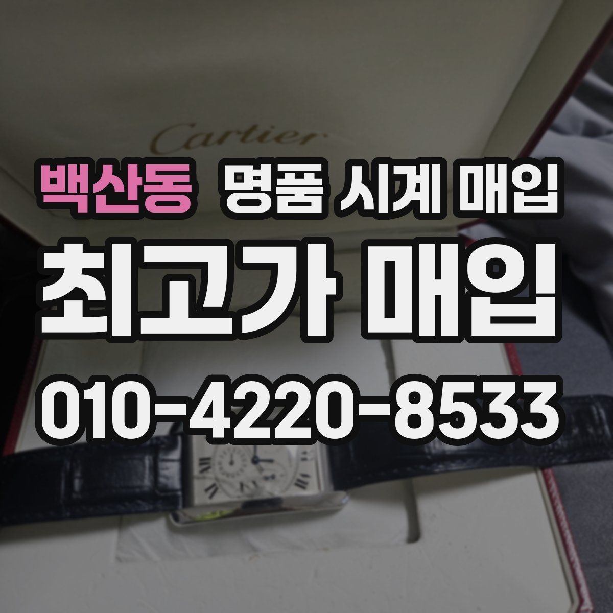 백산동 명품 시계 매입 스트랩 교체 제품 감정 기준