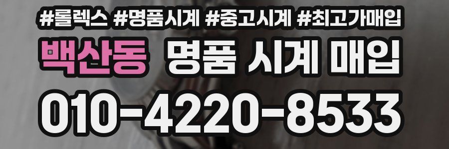 백산동 명품 시계 매입