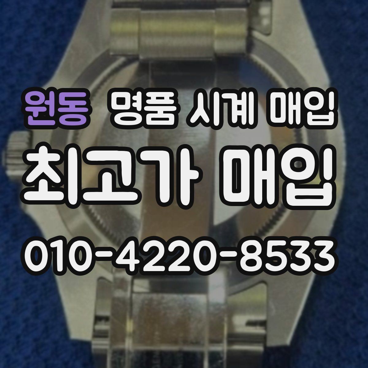 원동 명품 시계 매입 시세 감정 절차 핵심만 빠르게 정리