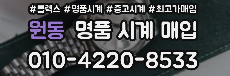 원동 명품 시계 매입
