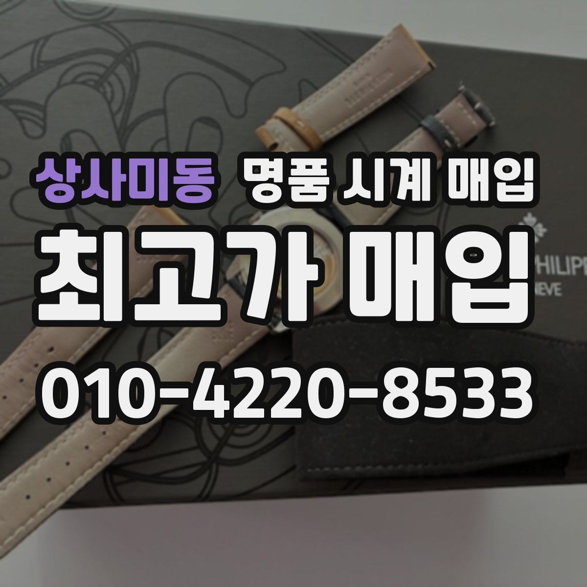 상사미동 명품 시계 매입 러버 스트랩 교체 시 유의사항