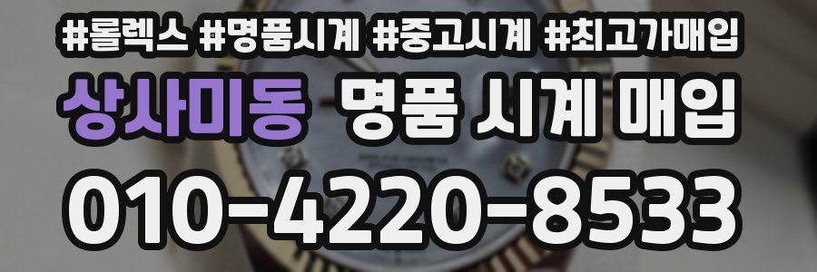 상사미동 명품 시계 매입