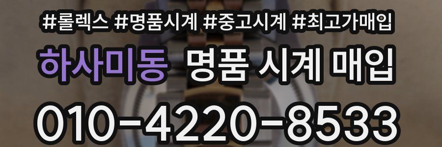 하사미동 명품 시계 매입