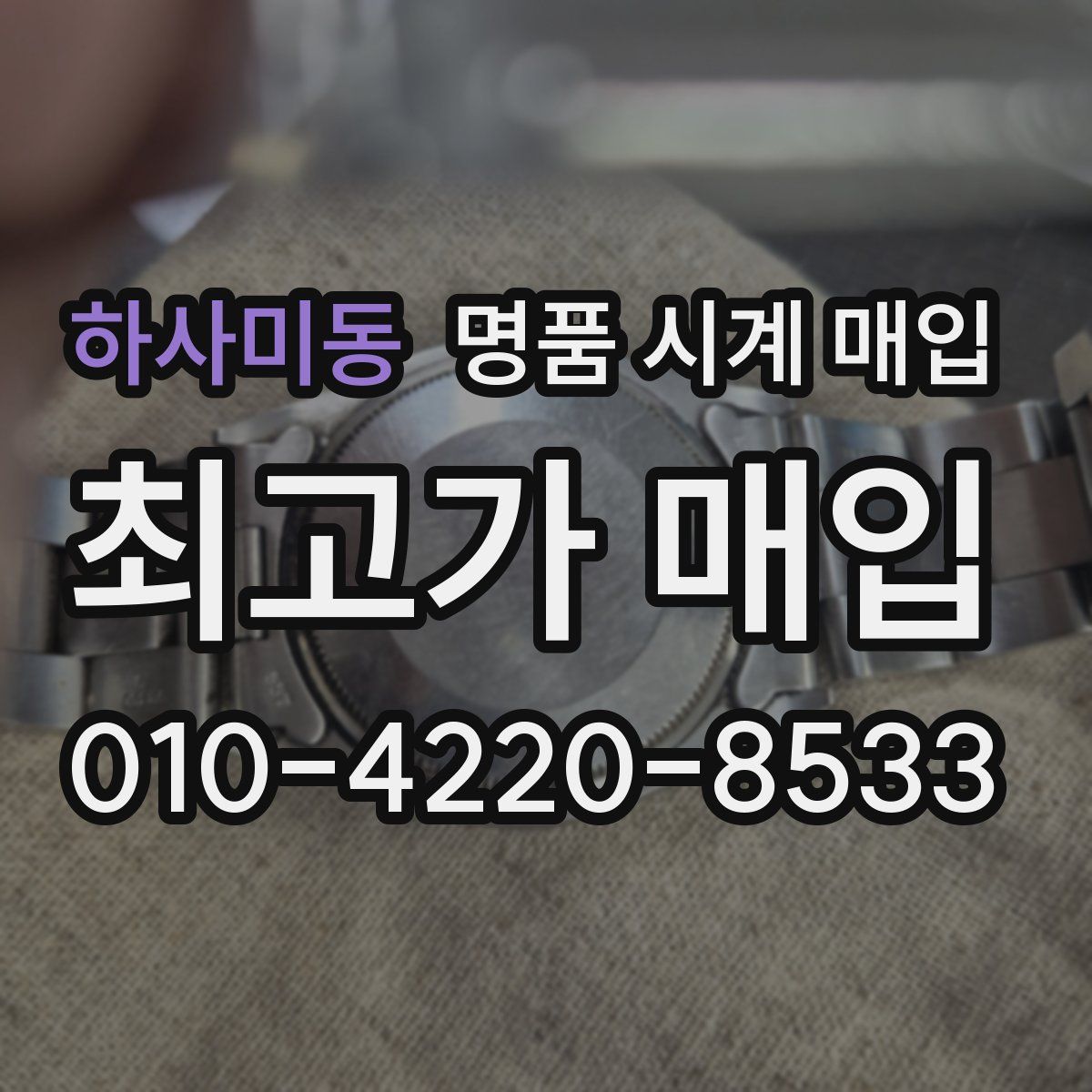 하사미동 명품 시계 매입