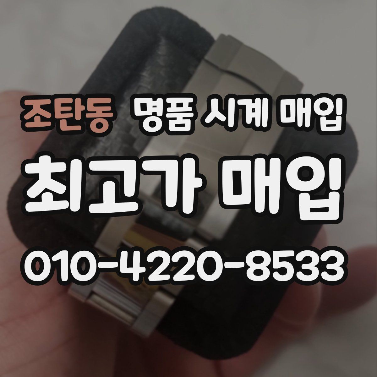 조탄동 명품 시계 매입 시세 절차 주의사항을 한 번에 정리