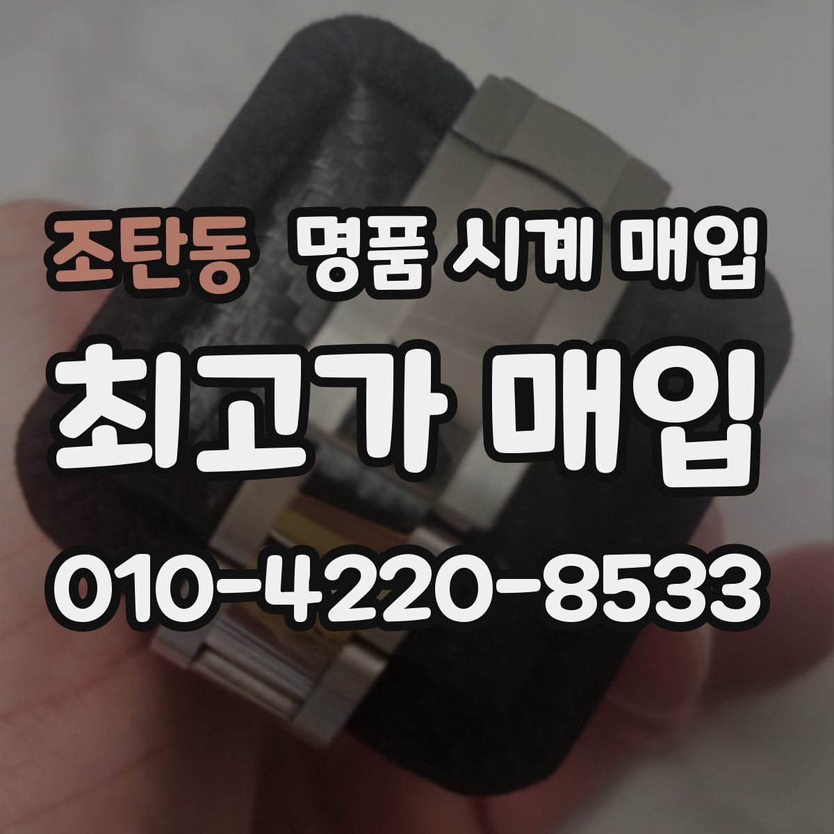 조탄동 명품 시계 매입