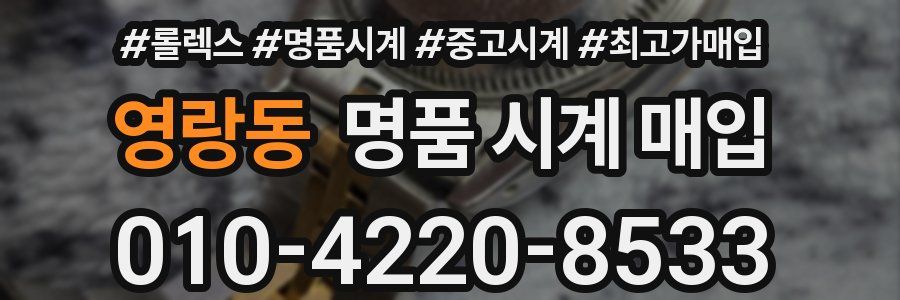 영랑동 명품 시계 매입