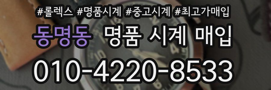 동명동 명품 시계 매입