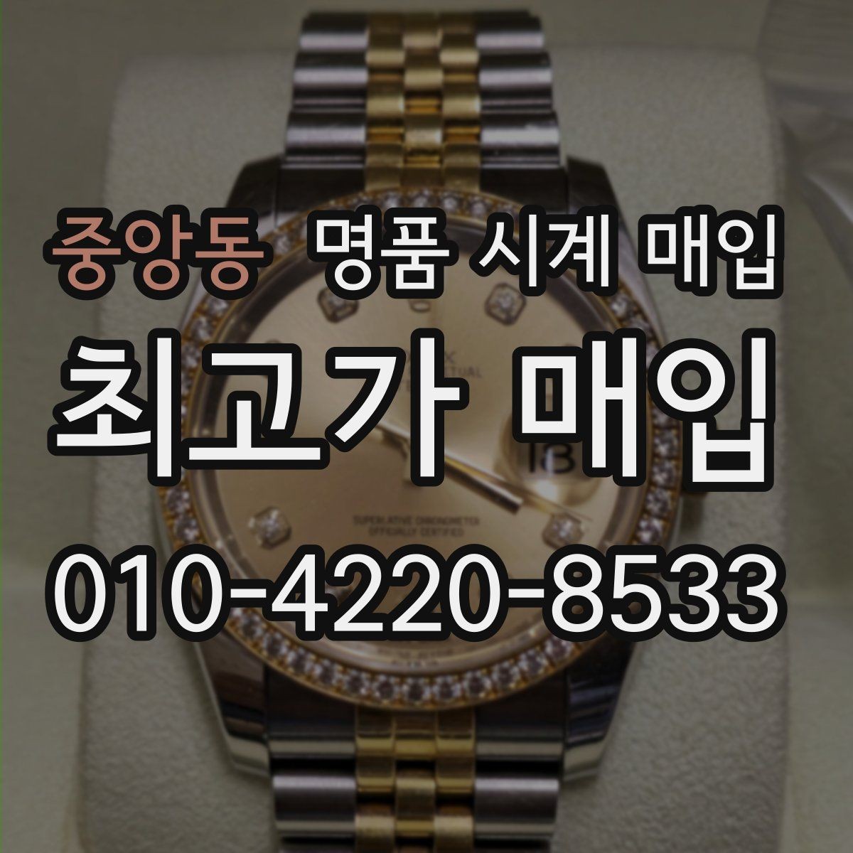 중앙동 명품 시계 매입 폴리싱 이력은 감가일까
