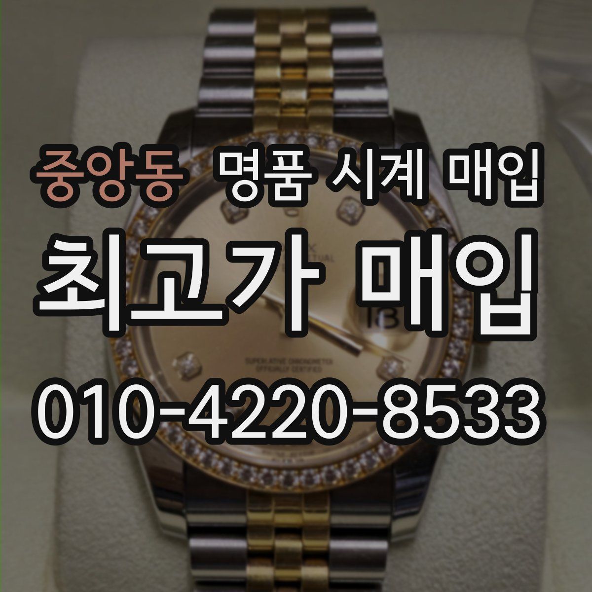 중앙동 명품 시계 매입