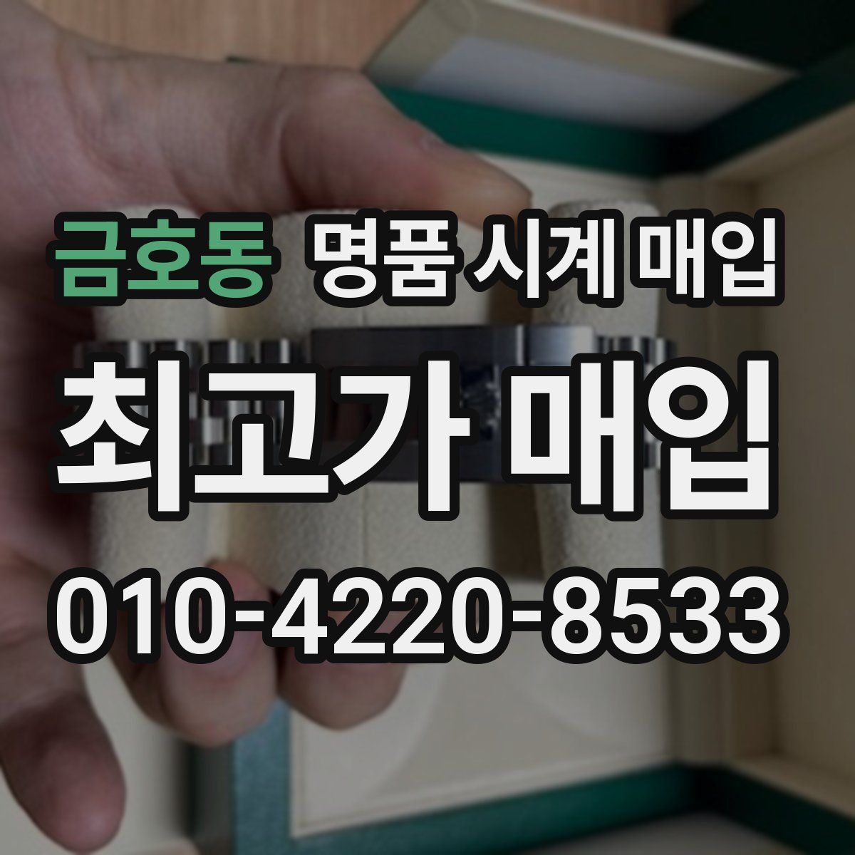 금호동 명품 시계 매입