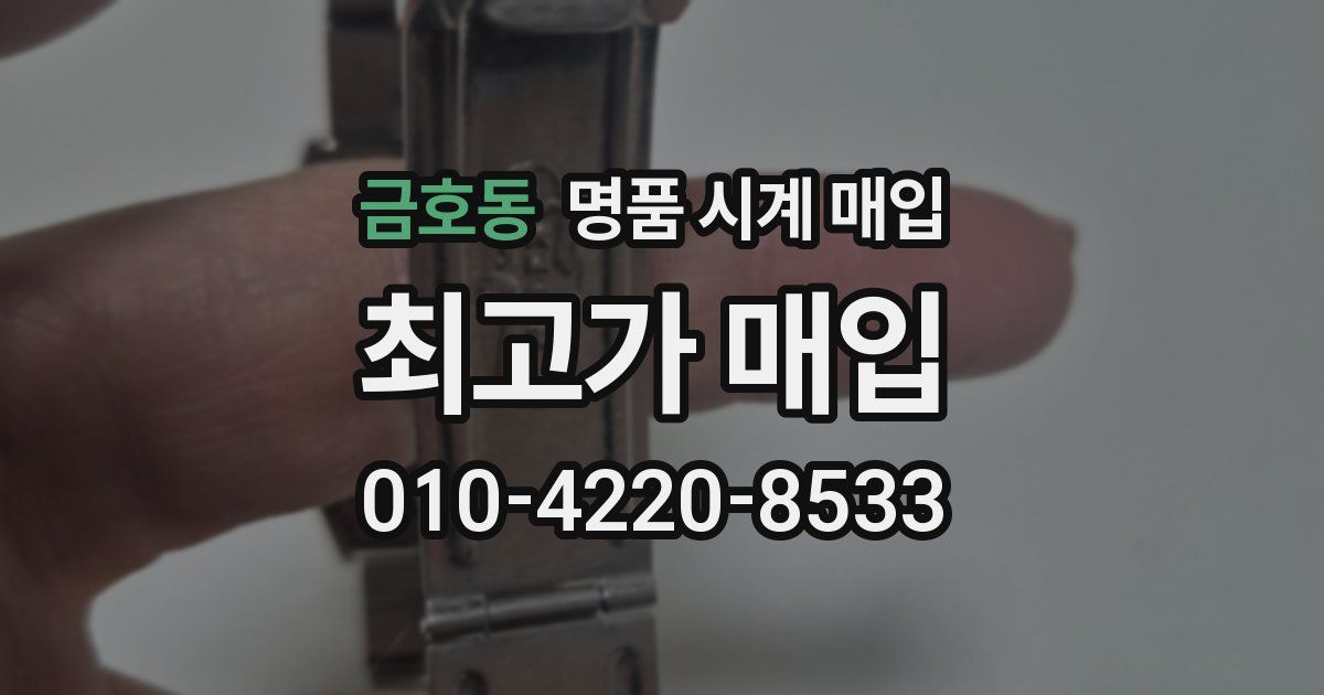 금호동 명품 시계 매입