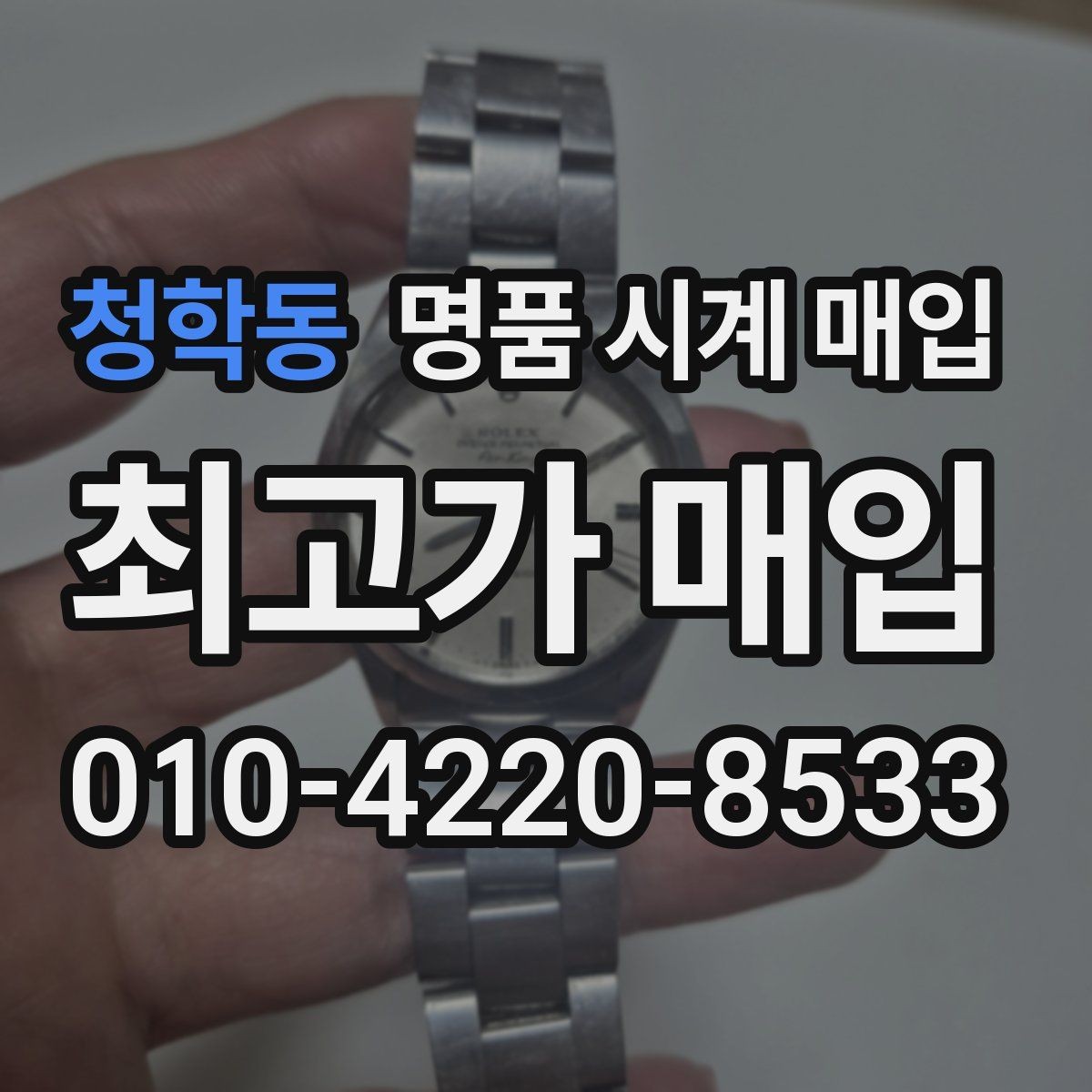 청학동 명품 시계 매입 다이아 세팅 옵션은 어떻게 평가될까