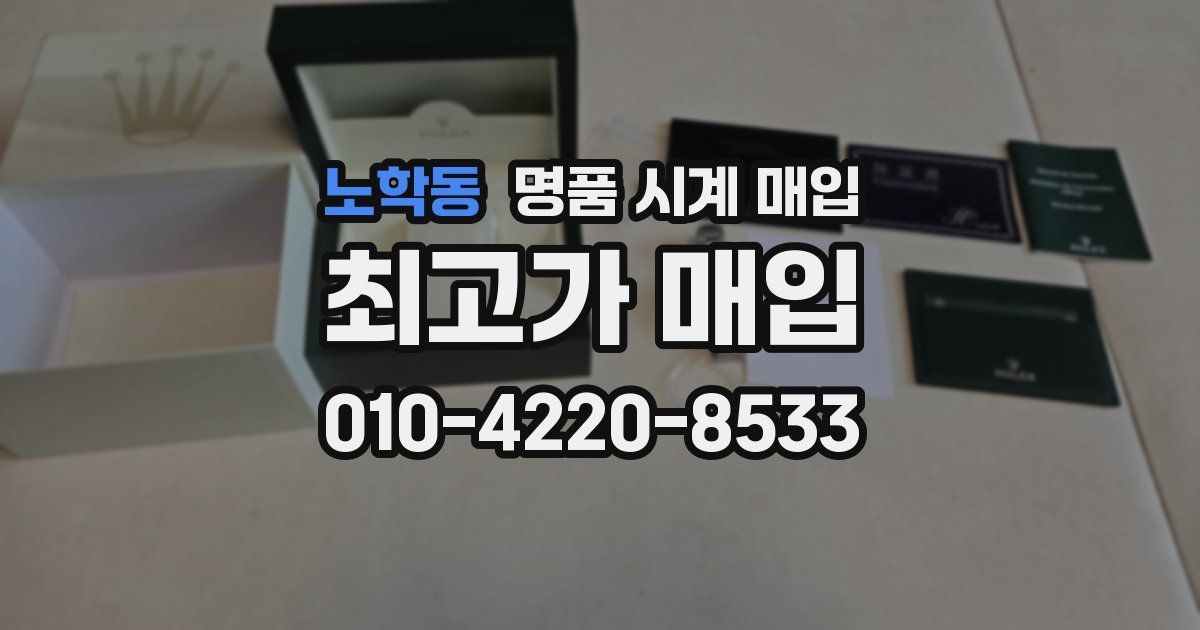 노학동 명품 시계 매입