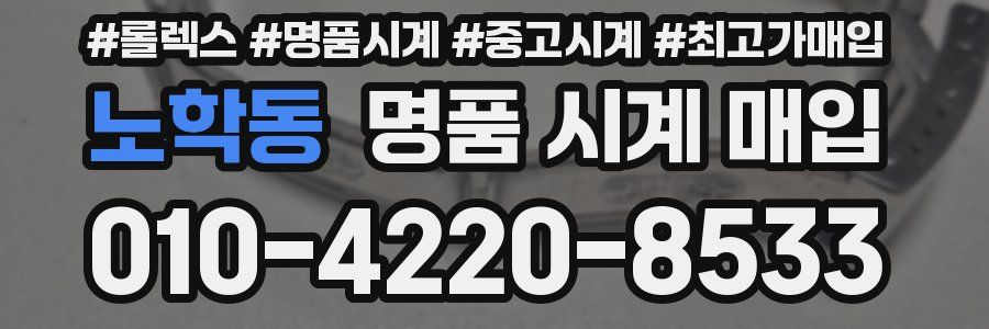 노학동 명품 시계 매입