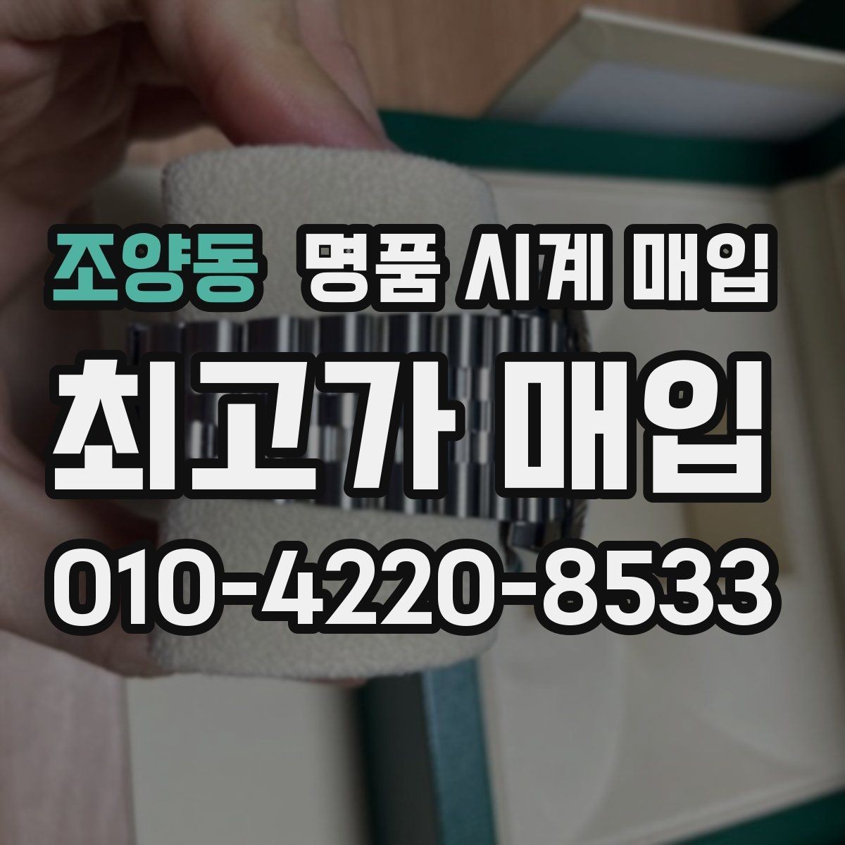 조양동 명품 시계 매입 야광 상태 유무에 따라 견적이 달라지는 이유