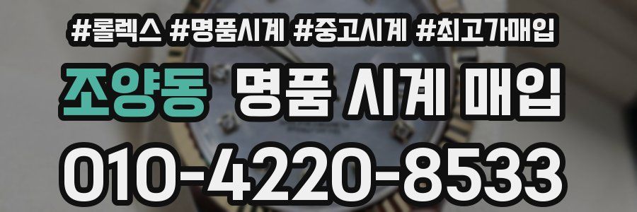 조양동 명품 시계 매입