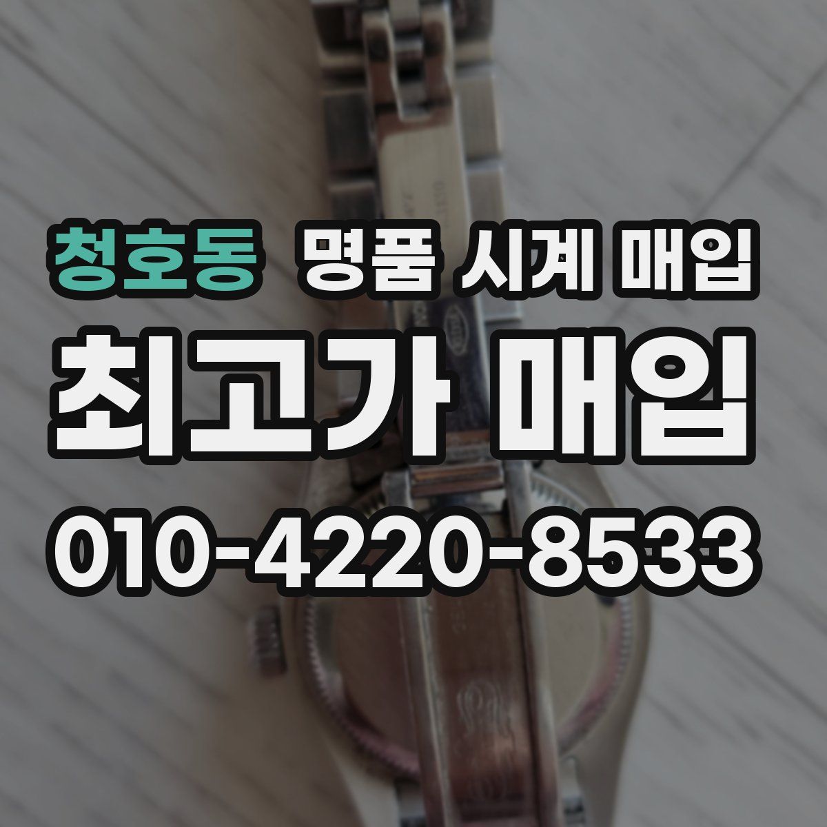 청호동 명품 시계 매입