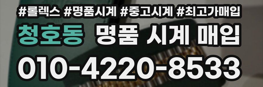 청호동 명품 시계 매입