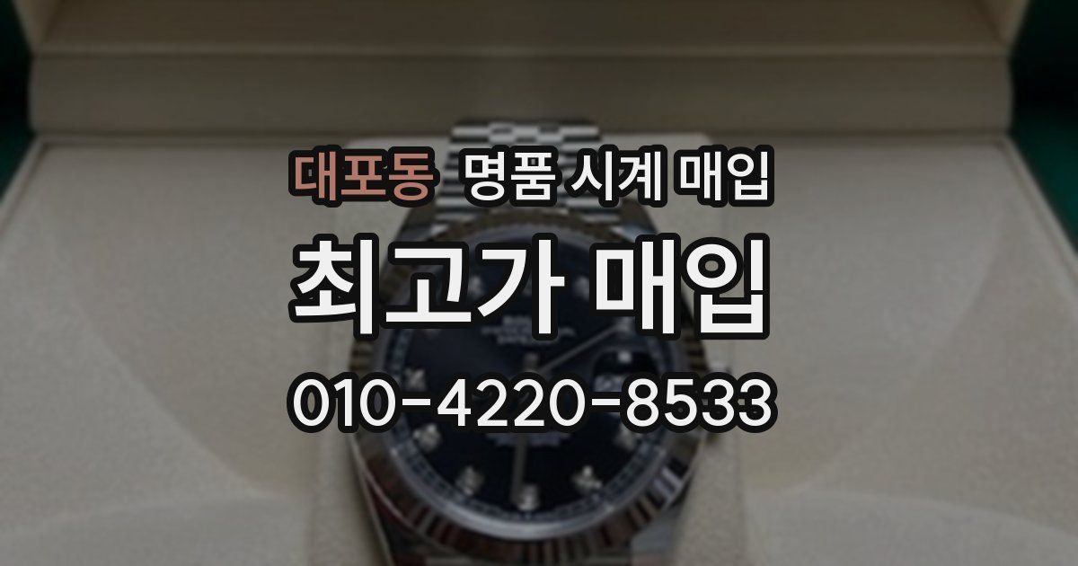 대포동 명품 시계 매입