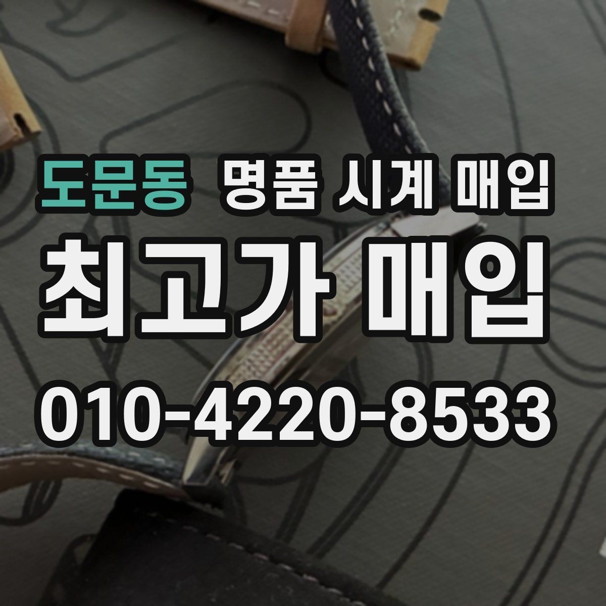 도문동 명품 시계 매입 파텍 AP 바쉐론 거래에서 주의할 점