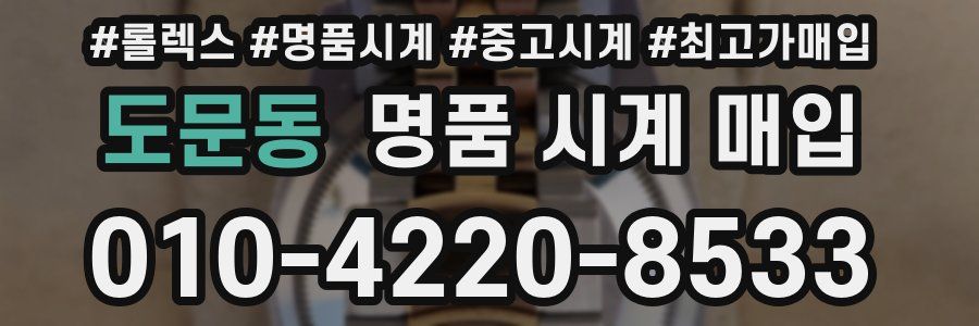 도문동 명품 시계 매입