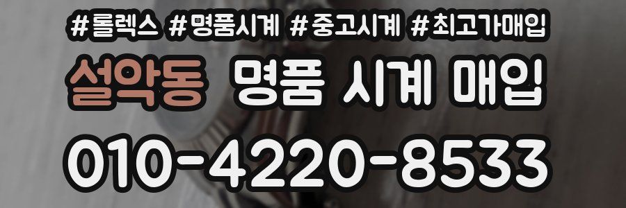 설악동 명품 시계 매입