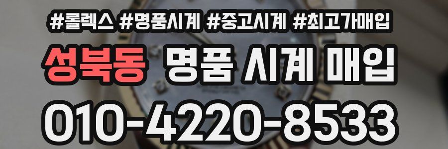 성북동 명품 시계 매입