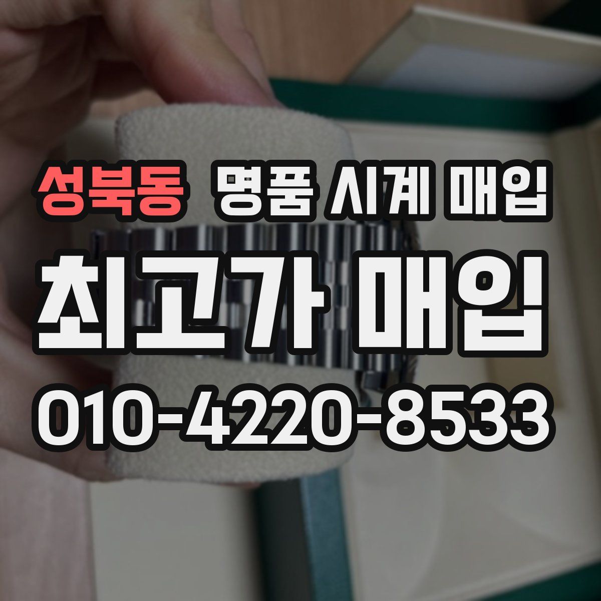 성북동 명품 시계 매입