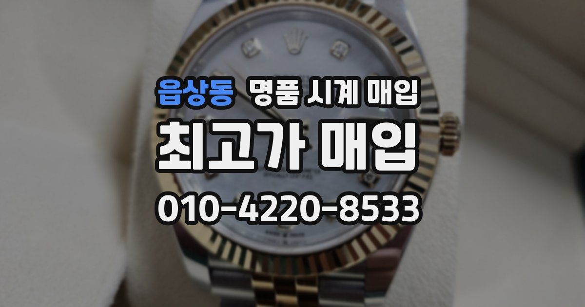 읍상동 명품 시계 매입